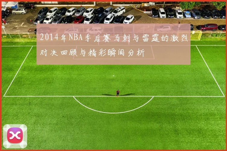 2014年NBA季后赛马刺与雷霆的激烈对决回顾与精彩瞬间分析