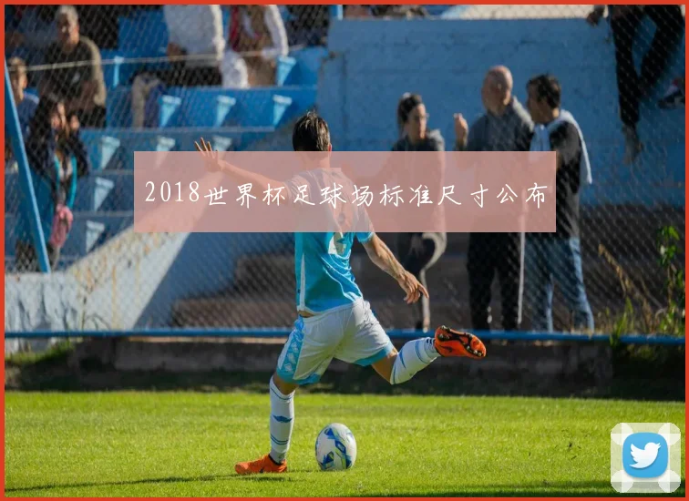 2018世界杯足球场标准尺寸公布