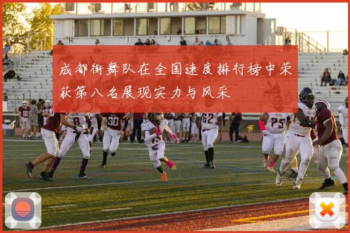 成都街舞队在全国速度排行榜中荣获第八名展现实力与风采
