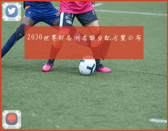 2030世界杯各洲名额分配方案公布