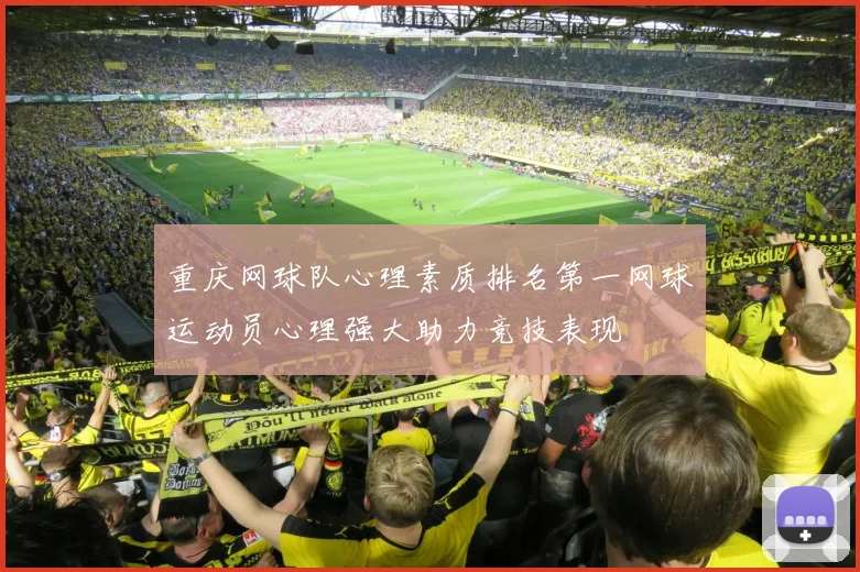 重庆网球队心理素质排名第一网球运动员心理强大助力竞技表现